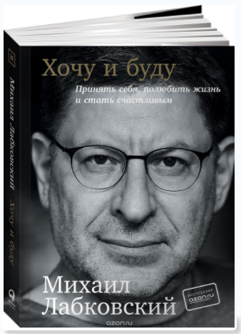 Хочу и буду. Принять себя, полюбить жизнь и стать _0.png